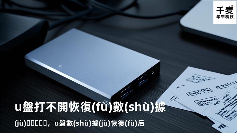 u盤打不開恢復(fù)數(shù)據(jù)，u盤數(shù)據(jù)恢復(fù)后打不開